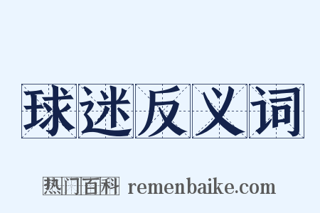球迷反义词是什么意思的图片